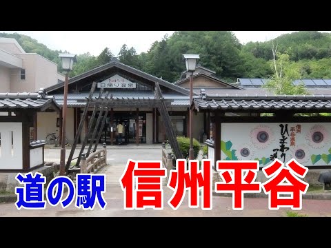 道の駅　信州平谷　信州中馬そば街道　日帰り温泉🌻ひまわりの湯♨　長野県下伊那郡平谷村