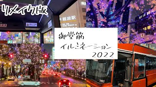 大阪御堂筋イルミネーション2022 リメイク版　(Osaka Midosuji Illumination 2022 Remake version)