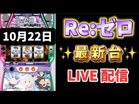 Re:ゼロから始める異世界生活season2 スマスロ リゼロ新台スロット LIVE配信 ライブ配信