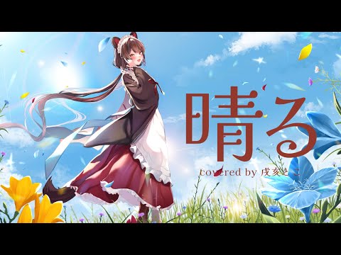 晴る／covered by 戌亥とこ