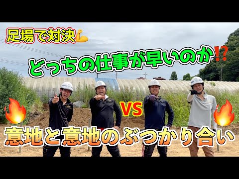 足場、早組み対決‼️【💪男の意地をかけた闘い🔥】