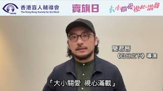 「大小關愛，視心滿載」與簡君晉導演一齊支持香港盲人輔導會賣旗日!