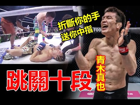 【跳關十段 - 折斷你的手只是剛好 】日本最強男人之一 ! 青木真也 Shinya Aoki  | 格雷西獵人都不是他的對手 !