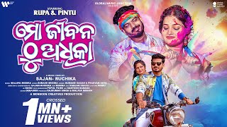 Mo Jibana Thu Adhika | Official Full Video | Rupa Pintu | Humane, Pragyan | Odia Song | GMJ Odia