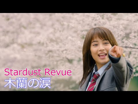 Stardust Revue / 木蘭の涙  //  スターダストレビュー / Mokuren no namida