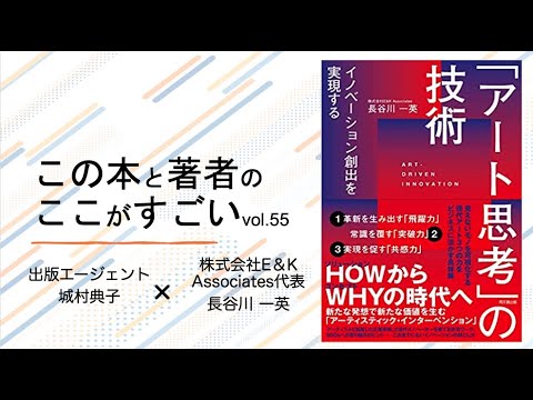 【城村典子×長谷川一英】この本と著者のここがすごい！Vol.55『イノベーション創出を実現する「アート思考」の技術』