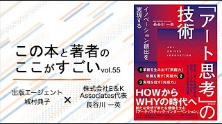 【城村典子×長谷川一英】この本と著者のここがすごい！Vol.55『イノベーション創出を実現する「アート思考」の技術』