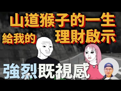 山道猴子的一生給我的理財啟示|美股ETF|指數化投資|投資美股ETF|資產配置|投資理財|被動收入|先鋒領航|先鋒基金|指數型基金