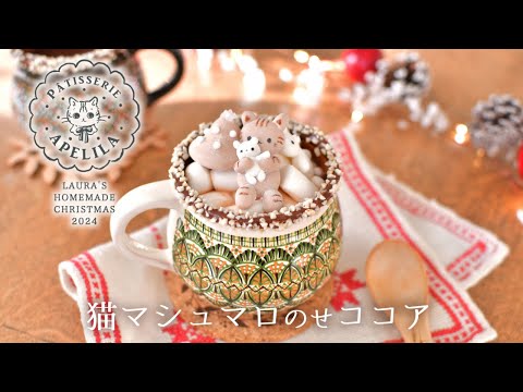 クリスマスの猫マシュマロのせココア