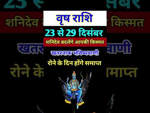 वृष राशि 23 से 29 दिसंबर 2024 - साप्ताहिक राशिफल/Vrish rashi December 2024 Antim saptah/Taurus