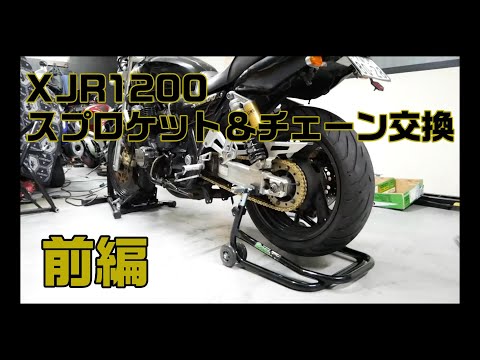 【XJR1200】チェーン＆スプロケット交換　前編