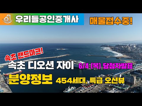 속초디오션자이 분양 6월4일 당첨자발표 분양가 프리미엄 시세는?