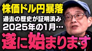 【株価ドル円大暴落】2025年に訪れる円高恐慌について過去の歴史が証明していることを森永卓郎さんと康平さん親子が議論してくれました（虎ノ門ニュース切り抜き）