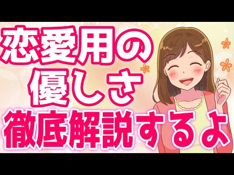 モテるための『恋愛用の優しさ』大解説！優しいだけじゃいい人止まり！【ゆるーりチャンネル】