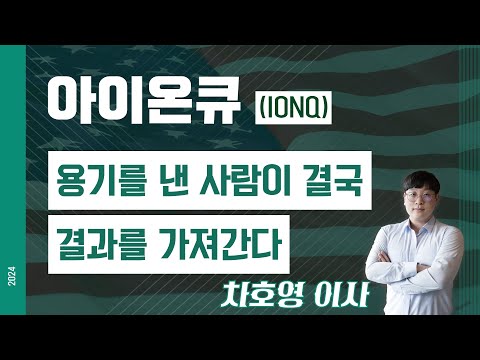 아이온큐 (IONQ) - 용기를 낸 사람이 결국 결과를 가져간다