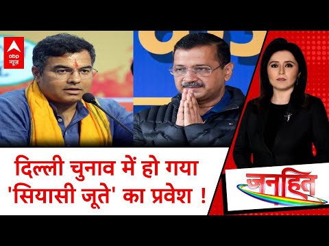 Delhi Election में जूता बांटकर बुरा फंस गए Parvesh Verma । ABP News