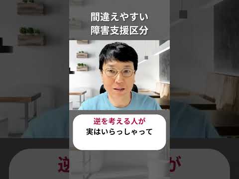 間違えやすい障害支援区分 #ケアマネ