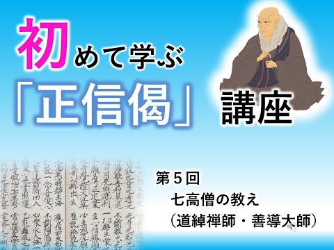 【実演動画】初めて学ぶ「正信偈」講座⑤「七高僧の教え（道綽禅師・善導大師）」