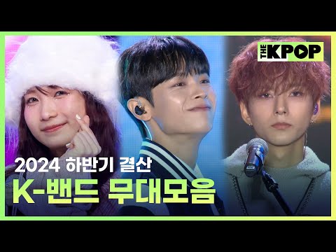 [2024 하반기 결산] K-밴드 붐은 온다🎸 THE SHOW 밴드 무대 모음 (BAND Stage Compilation)