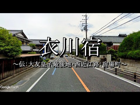 衣川宿（西近江路：滋賀県大津市）