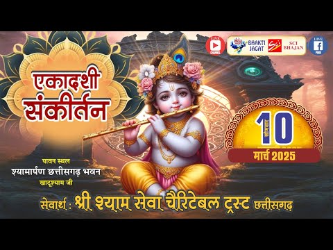 LIVE~एकादशी संकीर्तन~श्यामार्पण छत्तीसगढ़ भवन~योजक : श्री श्याम सेवा चैरिटेबल ट्रस्ट छत्तीसगढ़