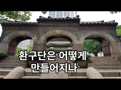 대한제국의 제단 환구단 Hwangudan Altar 이 어떻게 만들어졌나