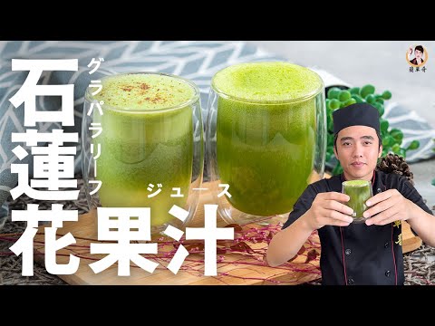 [ASMR]【石蓮花果汁】保證驚艷的養身又解暑果汁！｜Echeveria juice！(English recipe)