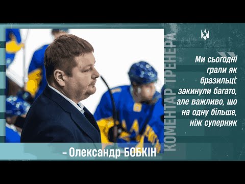 🎙 ЧС U20 IB | БОБКІН - про матч проти Італії