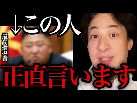 【ひろゆき】北朝鮮最高指導者の金正恩総書記が実は●●だった。【ひろゆき/切り抜き/論破/金正恩】＃ひろゆき＃ひろゆき切り抜き