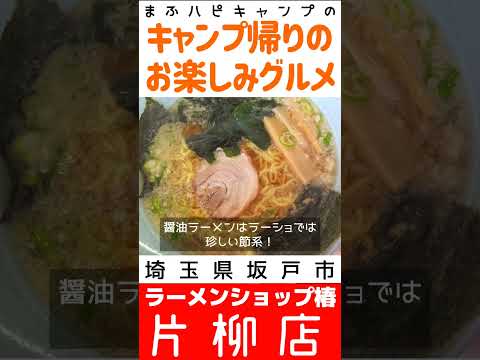 【埼玉県/坂戸市】ラーメンショップ椿片柳店のラーメンセット900円と手作り餃子400円 #キャンプ帰りのガッツリ飯 #まふハピキャンプ