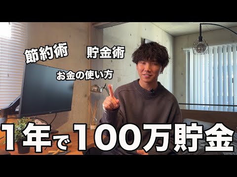 【1年で100万貯金は夢じゃない！】心が安定する貯金・節約術