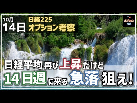 【日経225オプション考察】10/14 日経平均 再び上昇だけど、必ずくる14日週の急落展開で買い迎え！