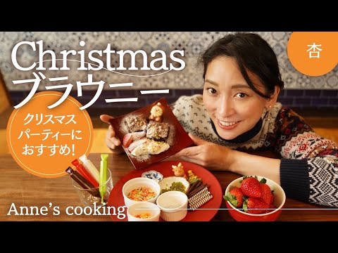 トッピングは自分で！クリスマスにチョコレートブラウニー【Anne’s cooking】