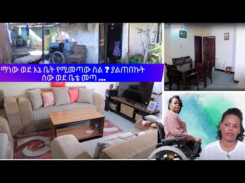 ማነው ወደ እኔ ቤት የሚመጣው ? ያልጠበኩት ሰው ወደ ቤቴ መጣ   //** እግዚአብሄር በገላገል ብሎ አወጣኝ //**…… ክፍል 2 የፀሎት መልስ