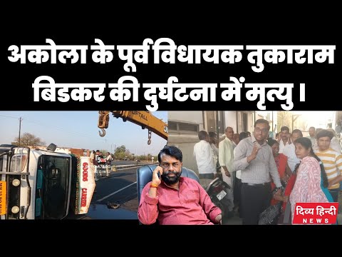 अकोला के पूर्व विधायक तुकाराम बिडकर की दुर्घटना में मृत्यु । Akola Tukaram Birkad accident