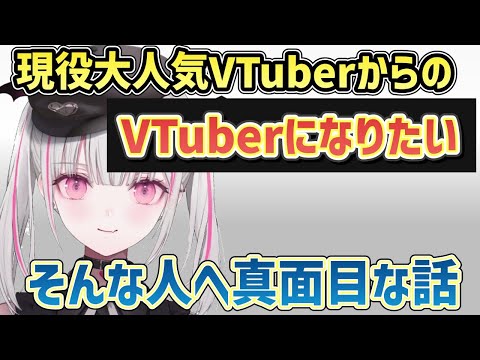 【ぶいすぽ】これからVTuberになりたい人へ空澄セナが真面目なアドバイス「ぶいすぽ/切り抜き」#ぶいすぽ