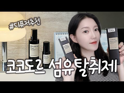 [제품리뷰] 코코도르 섬유탈취제 추천 💜 코코도르, 디퓨저