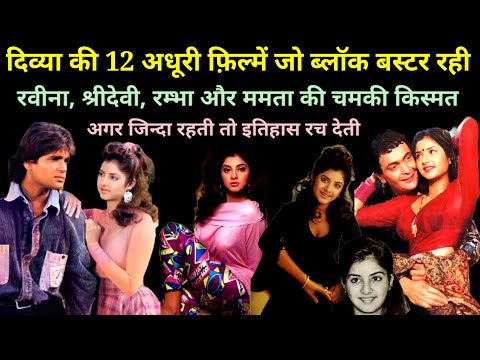 दिव्या भारती की 12 अधूरी फ़िल्में जो सुपरहिट हुई | 90s Hit Movies & Songs @superhitshortsongs