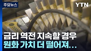 금리 역전에도 채권투자↑...원화 약세 가속화 우려 / YTN