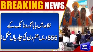 Preparations For Baba Guru Nanak's 555th Birth Anniversary Complete In Nankana ! | Dunya News UK