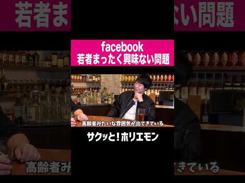 【ホリエモン】facebookにはもう若者全然いない！？