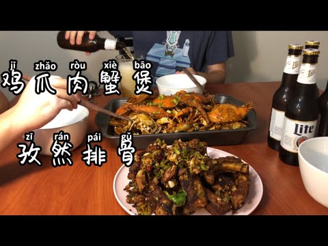 Spicy chickenfeet craw and cumin pork chop无敌下饭鸡爪肉蟹煲配上孜然排骨