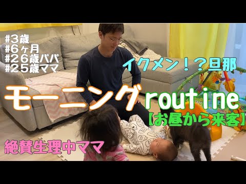 旦那が休みの日のモーニングルーティン！【協力的パパ】【生理中ママ】