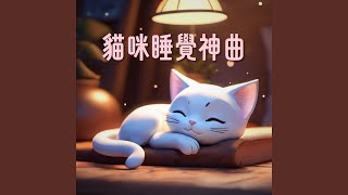 貓咪睡覺神曲