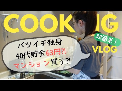 貯金63円⁈でマンション買えるの？/料理vlog/バツイチ独身