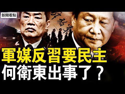 軍媒逆天要民主，輿論鋪墊習將退？莫名缺席政治局會，何衛東出事了？海關署長蹊蹺病故，知情人曝其飲·彈；海關黑幕重重，被習提拔遭清算？【新聞看點 李沐陽12.11】