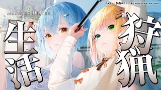 【モンスターハンター：ワールド】モンハン生活6日目！ねねと狩る！！【＃まがまがーず/ホロライブ】