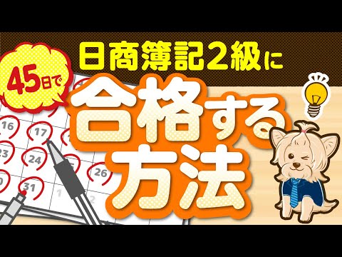 日商簿記２級に４５日で合格する方法！