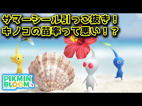 【ピクミンブルーム】サマーシール引っこ抜き！キノコの苗率って悪い！？【Pikmin Bloom】