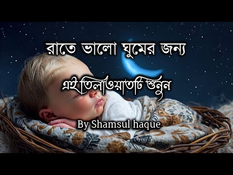 রাতে ভালো ঘুমের জন্য এই তেলাওয়াতে শুনুন সূরা মূলক I By Shamsul Haque.